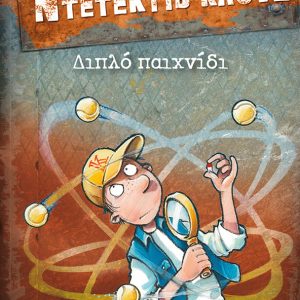 ΜΙΑ ΥΠΟΘΕΣΗ ΓΙΑ ΤΟΝ ΝΤΕΤΕΚΤΙΒ ΚΛΟΥΖ 25 - ΔΙΠΛΟ ΠΑΙΧΝΙΔΙ