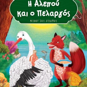 Η ΑΛΕΠΟΥ ΚΑΙ Ο ΠΕΛΑΡΓΟΣ
