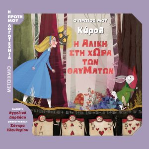 Ο ΠΡΩΤΟΣ ΜΟΥ ΚΑΡΟΛ - Η ΑΛΙΚΗ ΣΤΗ ΧΩΡΑ ΤΩΝ ΘΑΥΜΑΤΩΝ