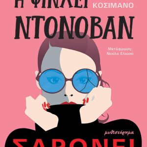 Η ΦΙΝΛΕΙ ΝΤΟΝΟΒΑΝ ΣΑΡΩΝΕΙ