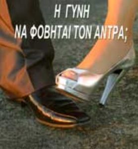 Η ΓΥΝΗ ΝΑ ΦΟΒΗΤΑΙ ΤΟΝ ΑΝΤΡΑ;