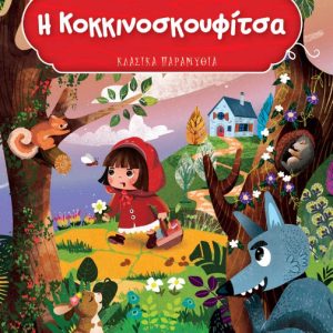 Η ΚΟΚΚΙΝΟΣΚΟΥΦΙΤΣΑ