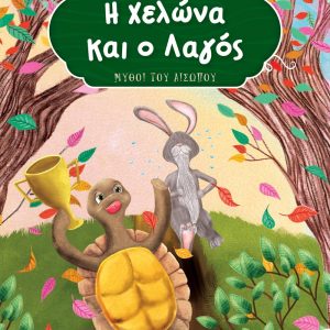 Η ΧΕΛΩΝΑ ΚΑΙ Ο ΛΑΓΟΣ