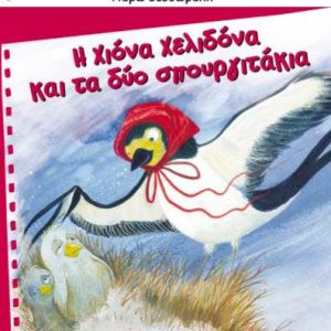 ΠΟΛΥΧΡΩΜΟΙ ΧΑΡΤΑΕΤΟΙ 16 - Η ΧΙΟΝΑ ΧΕΛΙΔΟΝΑ ΚΑΙ ΤΑ ΔΥΟ ΣΠΟΥΡΓΙΤΑΚΙΑ