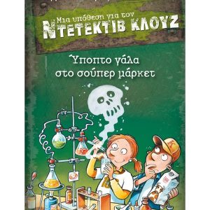 ΜΙΑ ΥΠΟΘΕΣΗ ΓΙΑ ΤΟΝ ΝΤΕΤΕΚΤΙΒ ΚΛΟΥΖ 27 - ΥΠΟΠΤΟ ΓΑΛΑ ΣΤΟ ΣΟΥΠΕΡ ΜΑΡΚΕΤ