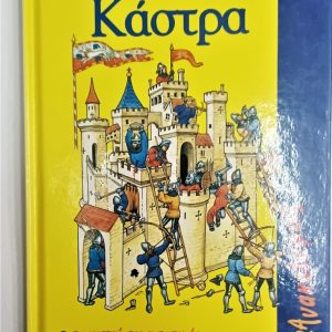 ΚΑΣΤΡΑ