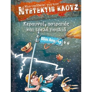 ΜΙΑ ΥΠΟΘΕΣΗ ΓΙΑ ΤΟΝ ΝΤΕΤΕΚΤΙΒ ΚΛΟΥΖ 24 - ΚΕΡΑΥΝΟΙ, ΑΣΤΡΑΠΕΣ ΚΑΙ ΤΡΕΛΑ ΠΟΥΛΙΑ
