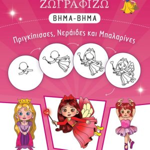 ΜΑΘΑΙΝΩ ΝΑ ΖΩΓΡΑΦΙΖΩ ΒΗΜΑ-ΒΗΜΑ - ΠΡΙΓΚΙΠΙΣΣΕΣ, ΝΕΡΑΙΔΕΣ ΚΑΙ ΜΠΑΛΑΡΙΝΕΣ