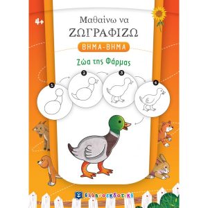 ΜΑΘΑΙΝΩ ΝΑ ΖΩΓΡΑΦΙΖΩ ΒΗΜΑ-ΒΗΜΑ - ΖΩΑ ΤΗΣ ΦΑΡΜΑΣ