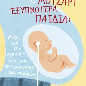 ΜΕΓΑΛΩΝΕΙ Ο ΜΟΤΣΑΡΤ ΕΞΥΠΝΟΤΕΡΑ ΠΑΙΔΙΑ;