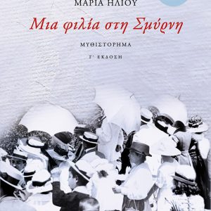 ΜΙΑ ΦΙΛΙΑ ΣΤΗ ΣΜΥΡΝΗ