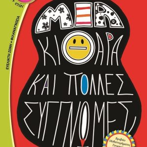 ΜΙΑ ΚΙΘΑΡΑ ΚΑΙ ΠΟΛΛΕΣ ΣΥΓΓΝΩΜΕΣ