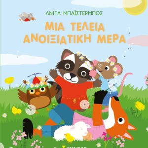 ΜΙΑ ΤΕΛΕΙΑ ΑΝΟΙΞΙΑΤΙΚΗ ΜΕΡΑ