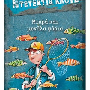 ΜΙΑ ΥΠΟΘΕΣΗ ΓΙΑ ΤΟΝ ΝΤΕΤΕΚΤΙΒ ΚΛΟΥΖ 22 - ΜΙΚΡΑ ΚΑΙ ΜΕΓΑΛΑ ΨΑΡΙΑ