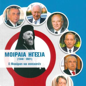 ΜΟΙΡΑΙΑ ΗΓΕΣΙΑ 1948 - 2021