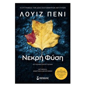 ΝΕΚΡΗ ΦΥΣΗ
