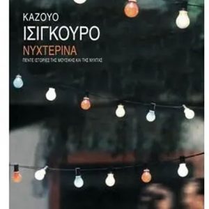 ΝΥΧΤΕΡΙΝΑ