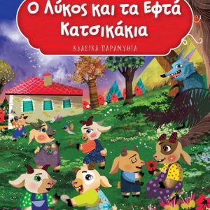 Ο ΛΥΚΟΣ ΚΑΙ ΤΑ ΕΦΤΑ ΚΑΤΣΙΚΑΚΙΑ