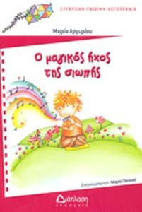 ΠΟΛΥΧΡΩΜΟΙ ΧΑΡΤΑΕΤΟΙ 5 - Ο ΜΑΓΙΚΟΣ ΗΧΟΣ ΤΗΣ ΣΙΩΠΗΣ