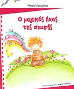 ΠΟΛΥΧΡΩΜΟΙ ΧΑΡΤΑΕΤΟΙ 5 - Ο ΜΑΓΙΚΟΣ ΗΧΟΣ ΤΗΣ ΣΙΩΠΗΣ