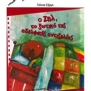 ΠΟΛΥΧΡΩΜΟΙ ΧΑΡΤΑΕΤΟΙ 20 - Ο ΖΗΛ, ΤΟ ΞΩΤΙΚΟ ΤΗΣ ΑΔΕΛΦΙΚΗΣ ΑΝΤΙΖΗΛΙΑΣ