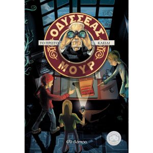 ΟΔΥΣΣΕΑΣ ΜΟΥΡ - ΤΟ ΠΡΩΤΟ ΚΛΕΙΔΙ