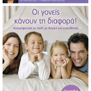 ΟΙ ΓΟΝΕΙΣ ΚΑΝΟΥΝ ΤΗ ΔΙΑΦΟΡΑ!