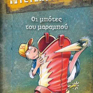 ΜΙΑ ΥΠΟΘΕΣΗ ΓΙΑ ΤΟΝ ΝΤΕΤΕΚΤΙΒ ΚΛΟΥΖ 23 - ΟΙ ΜΠΟΤΕΣ ΤΟΥ ΜΑΡΑΜΠΟΥ