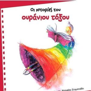 ΠΟΛΥΧΡΩΜΟΙ ΧΑΡΤΑΕΤΟΙ 3- ΟΙ ΙΣΤΟΡΙΕΣ ΤΟΥ ΟΥΡΑΝΙΟΥ ΤΟΞΟΥ