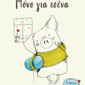 ΜΟΝΟ ΓΙΑ ΕΣΕΝΑ