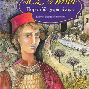 ΠΑΡΑΜΥΘΙ ΧΩΡΙΣ ΟΝΟΜΑ