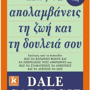 ΠΩΣ ΝΑ ΑΠΟΛΑΜΒΑΝΕΙΣ ΤΗ ΖΩΗ ΚΑΙ ΤΗ ΔΟΥΛΕΙΑ ΣΟΥ