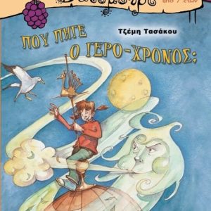 ΠΟΥ ΠΗΓΕ Ο ΓΕΡΟ - ΧΡΟΝΟΣ;