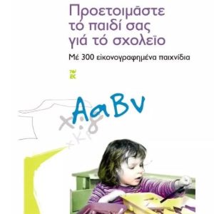 ΠΡΟΕΤΟΙΜΑΣΤΕ ΤΟ ΠΑΙΔΙ ΣΑΣ ΓΙΑ ΤΟ ΣΧΟΛΕΙΟ