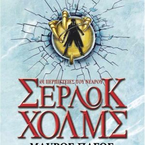 ΟΙ ΠΕΡΙΠΕΤΕΙΕΣ ΤΟΥ ΝΕΑΡΟΥ ΣΕΡΛΟΚ ΧΟΛΜΣ - ΜΑΥΡΟΣ ΠΑΓΟΣ