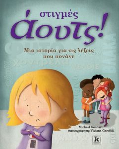 ΣΤΙΓΜΕΣ ΑΟΥΤΣ! ΜΙΑ ΙΣΤΟΡΙΑ ΓΙΑ ΤΙΣ ΛΕΞΕΙΣ ΠΟΥ ΠΟΝΑΝΕ