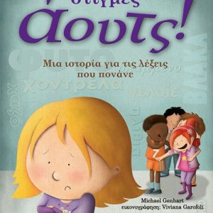 ΣΤΙΓΜΕΣ ΑΟΥΤΣ! ΜΙΑ ΙΣΤΟΡΙΑ ΓΙΑ ΤΙΣ ΛΕΞΕΙΣ ΠΟΥ ΠΟΝΑΝΕ