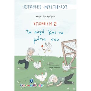 ΤΑ ΑΥΓΑ ΚΑΙ ΤΑ ΜΑΤΙΑ ΣΟΥ, ΥΠΟΘΕΣΗ 2