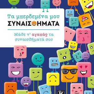 ΤΑ ΜΠΕΡΔΕΜΕΝΑ ΜΟΥ ΣΥΝΑΙΣΘΗΜΑΤΑ