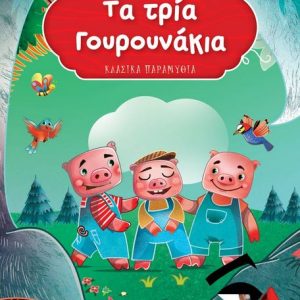 ΤΑ ΤΡΕΙΑ ΓΟΥΡΟΥΝΑΚΙΑ