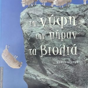 ΤΗ ΝΥΦΗ ΤΗΝ ΠΗΡΑΝ ΤΑ ΒΙΟΛΙΑ