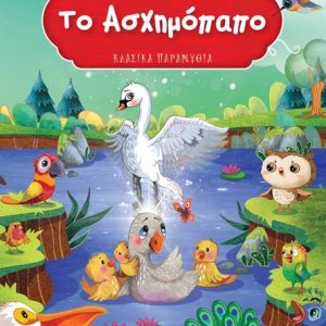 ΤΟ ΑΣΧΗΜΟΠΑΠΟ