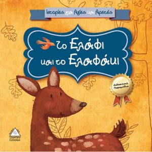 ΤΟ ΕΛΑΦΙ ΚΑΙ ΤΟ ΕΛΑΦΑΚΙ