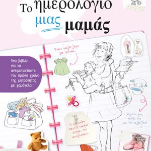 ΤΟ ΗΜΕΡΟΛΟΓΙΟ ΜΙΑΣ ΜΑΜΑΣ