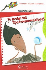 ΠΟΛΥΧΡΩΜΟΙ ΧΑΡΤΑΕΤΟΙ 26 - ΤΟ ΚΥΝΗΓΙ ΤΗΣ ΠΡΑΣΙΝΟΠΑΣΧΑΛΙΤΣΑΣ