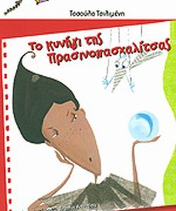 ΠΟΛΥΧΡΩΜΟΙ ΧΑΡΤΑΕΤΟΙ 26 - ΤΟ ΚΥΝΗΓΙ ΤΗΣ ΠΡΑΣΙΝΟΠΑΣΧΑΛΙΤΣΑΣ