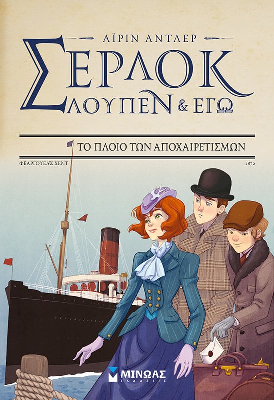 ΣΕΡΛΟΚ ΛΟΥΠΕΝ ΚΑΙ ΕΓΩ 12, ΤΟ ΠΛΟΙΟ ΤΩΝ ΑΠΟΧΑΙΡΕΤΙΣΜΩΝ