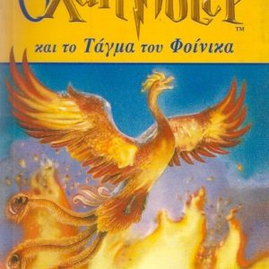 Ο ΧΑΡΙ ΠΟΤΕΡ ΚΑΙ ΤΟ ΤΑΓΜΑ ΤΟΥ ΦΟΙΝΙΚΑ