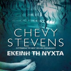 ΕΚΕΙΝΗ ΤΗ ΝΥΧΤΑ