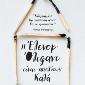 Η ΕΛΕΝΟΡ ΟΛΙΦΑΝΤ ΕΙΝΑΙ ΑΠΟΛΥΤΩΣ ΚΑΛΑ